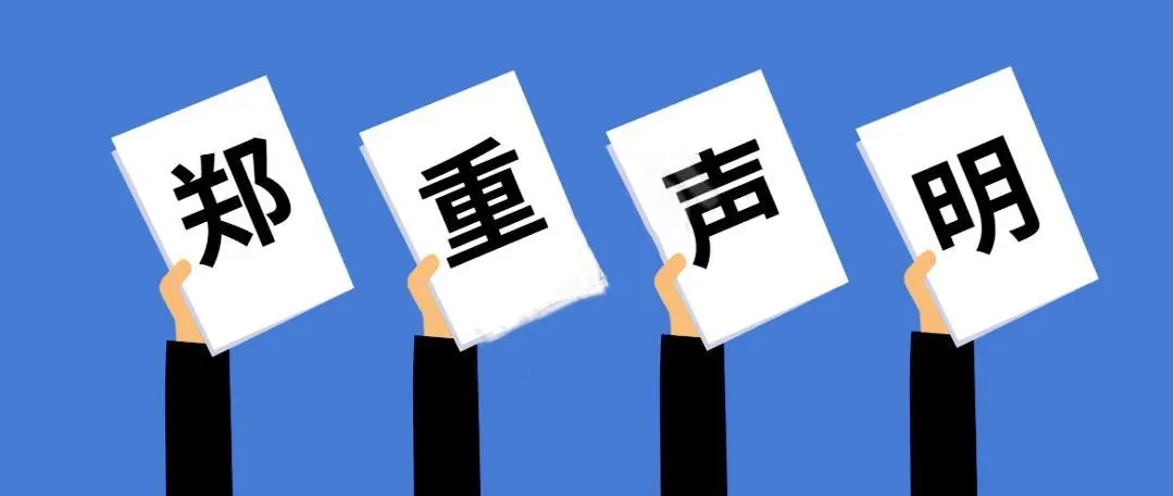 關于公司網(wǎng)頁有廣告法“極限詞”的失效聲明